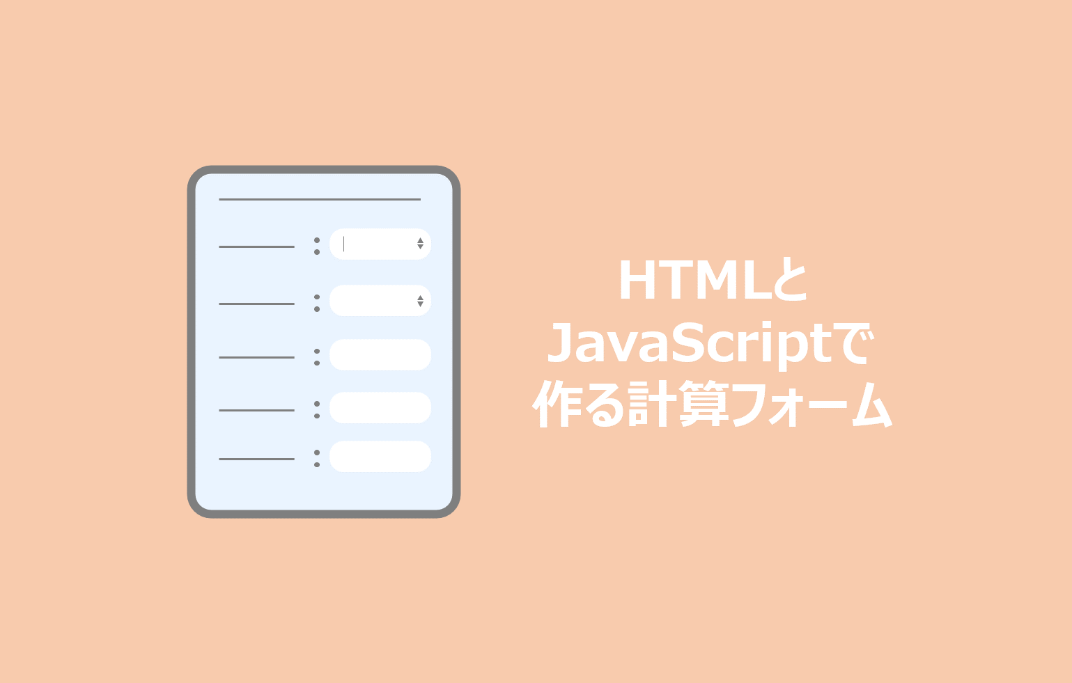 簡単 Htmlとjavascriptで作る計算フォームの作り方 かまログ