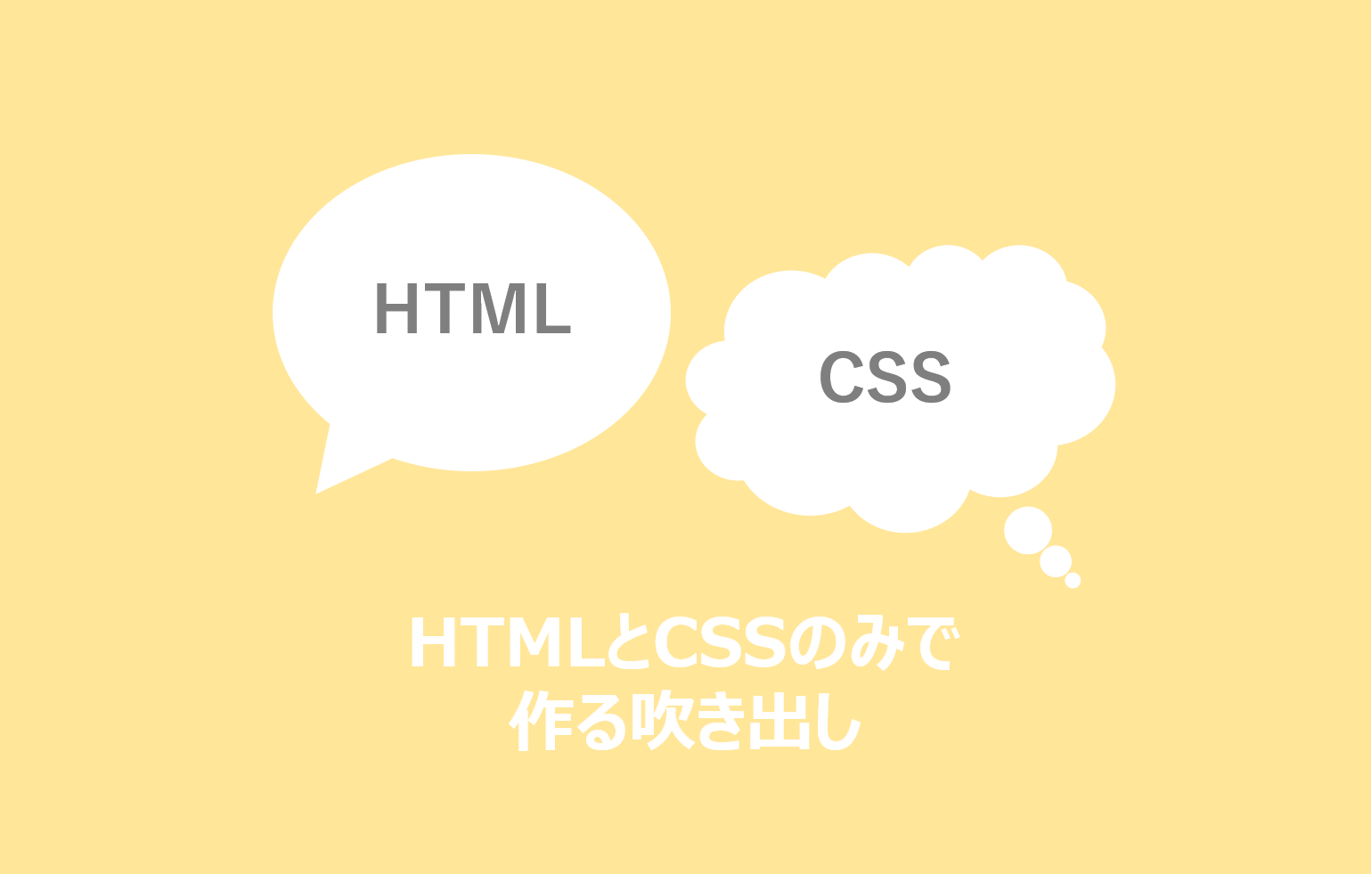 Htmlとcssのみで吹き出しを作る方法を解説 プラグインなし かまログ