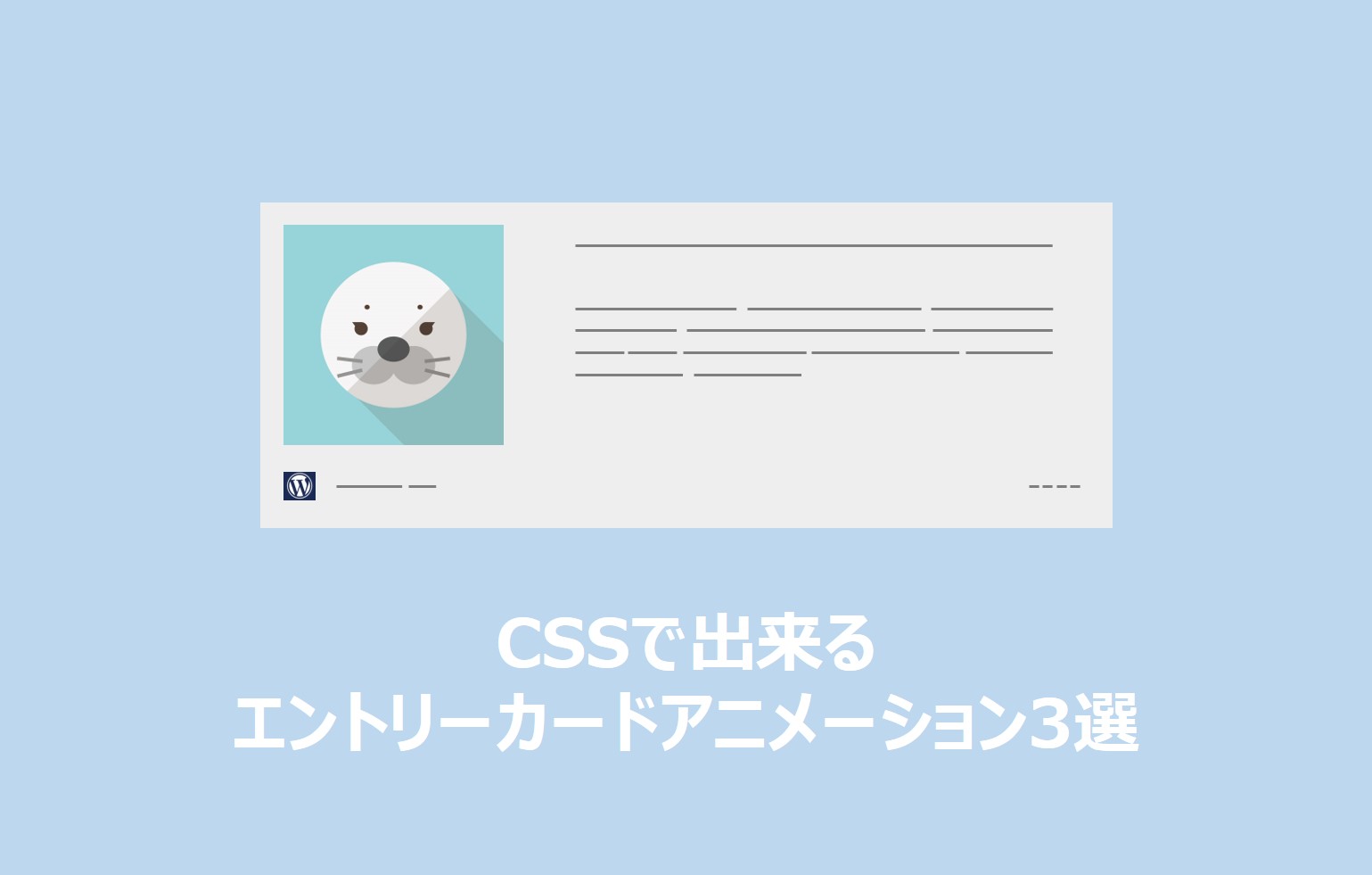 Wordpress エントリーカードのcssアニメーション3選 かまログ