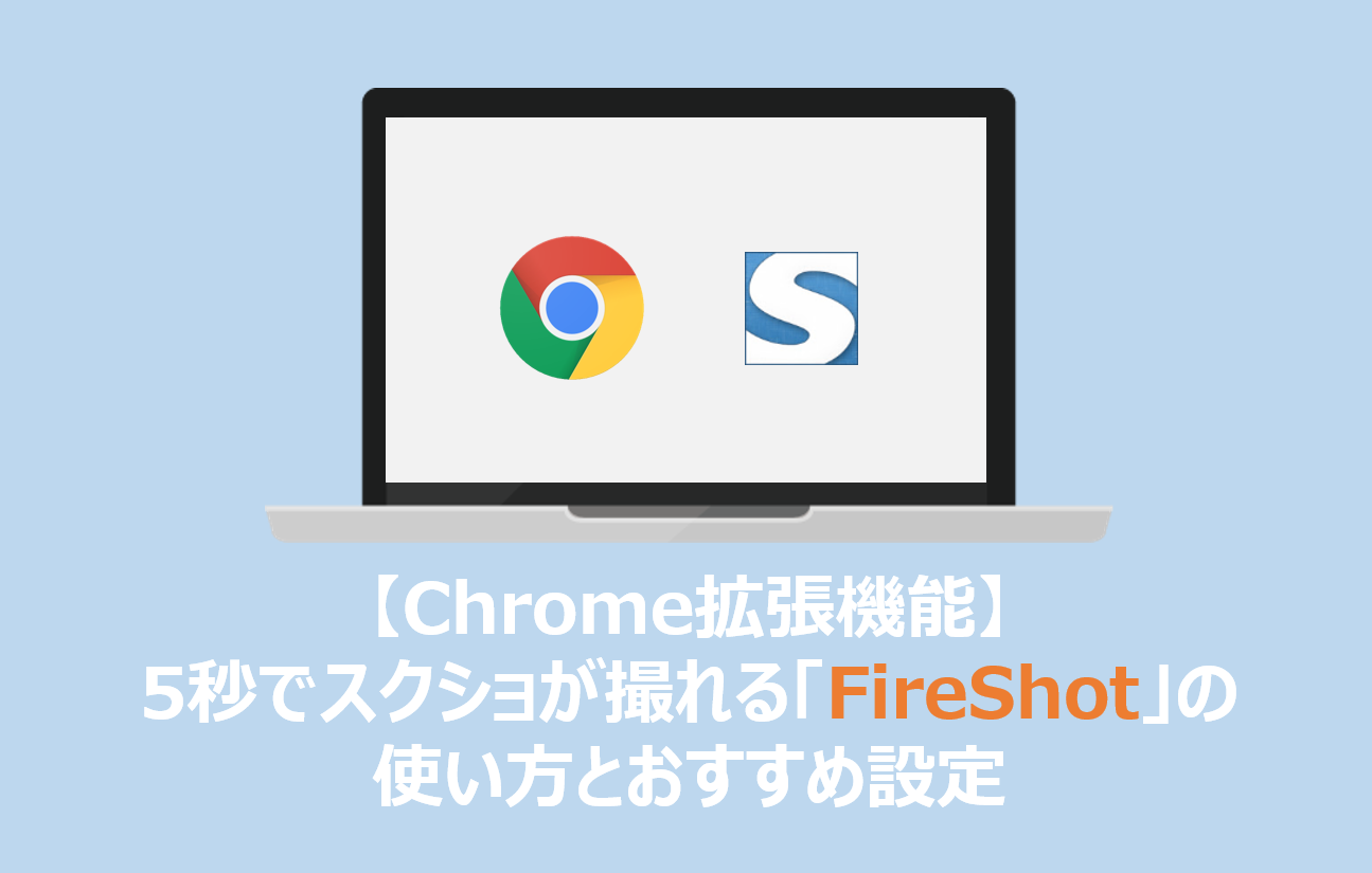 Chrome拡張機能 ブラウザ上で5秒でスクショが撮れる Fireshot の使い方とおすすめ設定 かまログ